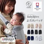  baby byorun... pad baby carrier is - moni -HARMONY ONE KAI Air ONE KAI air buggy AIRBUGGY Laclisla Chris belt cover baby sling now . towel 