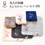 今治タオル 名入れ刺繍 お名前 刺繍 ハンカチ ちょうどいいハンカチ20 ハンドタオル 20cm x 20cm プレゼント プチ ギフト 入学 入園 卒園 卒業 送料無料