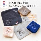 今治タオル 名入れ刺繍 ねこ刺繍 ネコ刺繍 猫刺繍 ハンカチ ちょうどいいハンカチ20 お名前刺繍 ハンドタオル プチ ギフト 入学 入園 卒園 卒業 送料無料