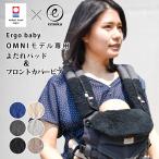 エルゴ オムニ ブリーズ オムニ 360 よだれパッド + フロントカバービブ セット よだれカバー ベルトカバー フロントカバー 今治タオル emoka 送料無料