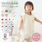 出産祝い 新色追加 名入れ刺繍 ワンポイント 刺繍 スリーパー 着る 今治タオル 寝冷え防止 ギフト 男 女 春 夏 1年中 日本製 お昼寝 入園 emoka 送料無料