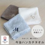 今治タオル 名入れ 刺繍 イニシャル 無撚糸 25cm ハンカチタオル ハンドタオル タオルギフト ギフト 入学 入園 卒園 卒業 母の日 父の日 プレゼント