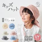 ショッピングキッズ キッズ ハット 帽子 UVカット 子供 女の子 男の子  ベビー サファリハット 名入れ 52cm 54cm 日よけ たれ付き くすみ シック シンプル 無地 ギフト emoka