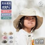 ショッピングハット キッズ 帽子 ハット 遮光 100% UVカット 女の子 男の子 保冷剤ポケット付き メッシュ 日よけ たれ付き 52cm 54cm シンプル emoka