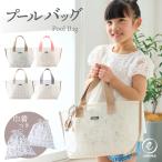【SALE】プールバッグ 巾着ポーチ付き 女の子 男の子 スイムバッグ 水泳バッグ 子ども プール 軽量 水着 ビーチバッグ スイミング キッズ  emoka