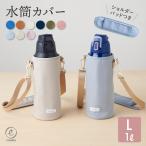 【新色追加】水筒カバー 子供 水筒ケース L 800ml-1L キッズボトル カバー ショルダー ペットボトルホルダー スクールグッズ 送料無料 emoka