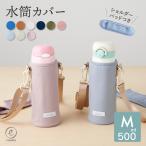 【新色追加】水筒カバー 子供 水筒ケース M 500ml キッズボトル カバー ショルダー ペットボトルホルダー スクールグッズ 送料無料 emoka