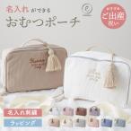 おむつポーチ 名入れ ふわもこ ポーチ 赤ちゃん 着替え 軽量 おむつケース おむつバッグ 刺繍 お名前 イニシャル ワッフル トラベルポーチ 大容量 emoka