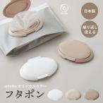 おしりふき フタ ウエットティッシュ お口拭き 手拭き フタポン emoka オリジナルカラー 限定 くすみカラー おしゃれ ニュアンスカラー 乾燥防止 日本製 emoka