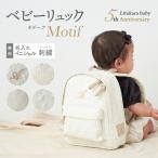 ショッピングイニシャル 名入れ無料 ベビーリュック 5周年記念 motif モチーフ イニシャル お名前 刺繍 1歳誕生日 初節句 一升餅 背守り 一生餅お祝い 内祝い ベビー emoka プレゼント