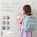 ショッピングイニシャル 名入れ無料 ベビーリュック コーデュロイ イニシャル お名前 刺繍 出産祝い 1歳誕生日 プレゼント 保育園 入園 入学 リュックサック 6L ベビー emoka プレゼント