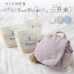 1歳 誕生日 名入れ ふわもこ モチーフ ベビーリュック セット 一歳 1才 お祝い オーガニック 500g×3袋 リュックサック 刺繍 emoka