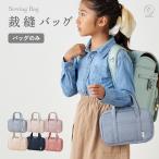 【バッグ単品】裁縫バッグ 裁縫 ケース 裁縫バッグのみ 女の子 男の子 裁縫セット ソーイングセット 裁縫道具 裁縫箱 小学生 小学校 大人 家庭科 emoka