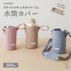 水筒カバー 子供 水筒ケース 600ml 専用 キッズボトル カバー ショルダー ペットボトルホルダー 傷 防止 肩掛け おとなシック 撥水加工 スクールグッズ emoka