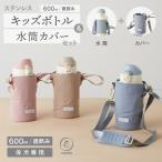 ショッピング水筒 水筒＆カバーセット 水筒 キッズ 600ml 水筒カバー 子供 水筒ケース 保冷 安全ロック ワンタッチ ステンレス キッズボトル 撥水加工 スクールグッズ 春 夏 emoka