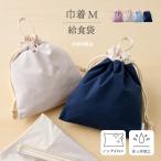 給食袋 小学生 小学校 幼稚園 巾着 ノンアイロン 撥水 給食 袋 撥水 シンプル ランチバッグ ランチグッズ ランチ 袋 マチ あり キッズ  男の子 女の子 emoka