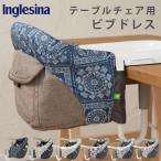 イングリッシーナ ファスト ポイント10倍 専用カバー ビブドレス bibdress フルカバータイプ 日本正規品