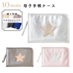 10mois ディモワ 母子手帳ケース 購入特典 今治タオル ハンカチ付 使いやすいジャバラ 収納力も抜群 フィセル 送料無料