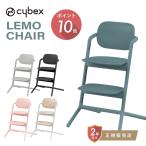 サイベックス レモチェア cybex LEMO CH