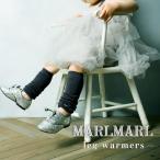 マールマール レッグウォーマー MARLMARL leg warmers ベビー から キッズ まで 長く使える 女の子 男の子 出産祝い ギフト 送料無料