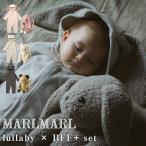 マールマール 多機能 ぬいぐるみ ナイトウェア MARLMARL BFF+ lullaby ベビー キッズ 女の子 男の子 リュック 出産祝い ギフト 送料無料