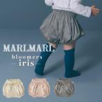 ショッピングベビー服 マールマール MARLMARL bloomers iris アイリス ブルマ パンツ おむつカバー ベビー服 女の子 男の子 出産祝い ギフト 送料無料