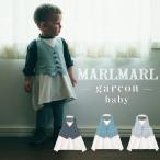 ショッピングスタイ マールマール エプロン MARLMARL ギャルソン garcon お食事エプロン ベビー服 スタイ ビブ 男の子 出産祝い ギフト 送料無料