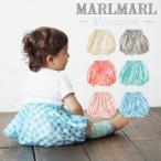 マールマール ブルマ MARLMARL bloomers パンツ おむつカバー ベビー服 女の子 男の子 出産祝い ギフト 送料無料