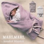 ショッピングブランケット マールマール 出産祝い おくるみ フードブランケット MARLMARL hooded blanket ブランケット ベビーカーブランケット ひざ掛け 男の子 女の子 送料無料