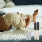 マールマール レッグウォーマー 男の子 女の子 出産祝い MARLMARL leg warmers レッグウェア 無地 チェック柄 長く使える ギフト ラッピング無料