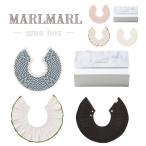 マールマール スタイセット 出産祝い 男の子 女の子 ニット オーガニック コットン MARLMARL amu box 抗菌 ビブ 付け襟 ギフト セット 送料無料