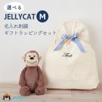 ジェリーキャット ぬいぐるみ クリスマス 巾着セット ふわふわ ファーストトイ jellycat JELLY CAT Bashful Medium プレゼント ギフト 選べる 名入れ 刺繍
