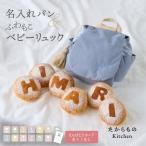1歳 誕生日 一升パン パン 小分け 名入れ お名前 リュック 国産米粉 米粉配合 お祝い 一生パン 一升餅 一升米 大きいパン 1才 男の子 女の子 赤ちゃん ギフト