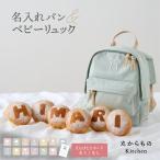 1歳 誕生日 一升パン パン 小分け 名入れ お名前 リュック 国産米粉 米粉配合 お祝い 一生パン 一升餅 一升米 大きいパン 子ども ベビー 男の子 女の子 赤ちゃん