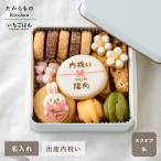 ショッピング出産内祝い 出産内祝い クッキー缶 クッキー お菓子 名入れ お名前 出産祝い 内祝い お返し アイシングクッキー アソートクッキー いちごはん たからものキッチン Litakara