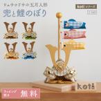 五月人形 コンパクト 兜 兜飾り こいのぼり koti 兜と鯉のぼり おしゃれ ちりめん 鯉のぼり 端午の節句 男の子 初節句 人気 モダン 龍虎堂 リュウコドウ