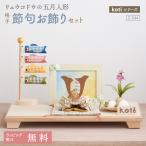 五月人形 コンパクト 兜 兜飾り こいのぼり koti 格子端午お飾りセット おしゃれ ちりめん 鯉のぼり 端午の節句 男の子 初節句 人気 モダン 龍虎堂 リュウコドウ