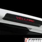 ヴェルファイア 30系 ハイマウント ストップランプ ガーニッシュ ブラックメッキカバー vellfire 鏡面仕上げ 前期後期共通 ドレスアップ