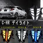 C-HR CHR LED デイライトフォグランプ  シーケンシャル ウィンカー連動 鱗 カバー 流れる ライト フロント トヨタ電装 即納