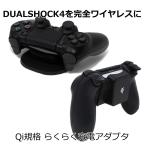 PS4 DUALSHOCK4 ワイヤレスコントローラー らくらくワイヤレス Qi充電レシーバー アダプタ