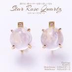 スターローズクォーツイヤリング2....