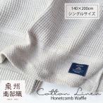  Izumi . юг часть тканый хлопок linen соты вафля одиночный Kett 150×200cm сделано в Японии бесплатная доставка лен хлопок подарок простой . ватное одеяло . вода скорость . всесезонный весна лето осень 