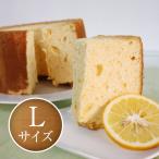 シフォンケーキ レモン Lサイズ（20c