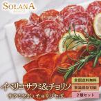 ポイント消化 長期熟成イベリコサラミ+イベリコチョリソセット 4人前 送料無料食品お試し