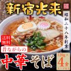 おひとり様3個まで ポイント消化 生麺 行列の出来るラーメン 新宿光来 昔ながらの中華そば 4食セット 醤油 賞味期限2ヶ月 送料無料