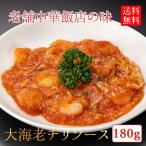 手作り本格中華 大粒エビがたっぷり入った特選エビチリ180g×5パック コロナ支援 工場直売 送料無料 ポイント消化 ギフト