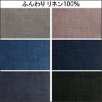 ショッピングリネン ふんわりリネン100％生地 タンブラー加工 60番手 無地 メール便2.5ｍまで