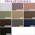 ショッピングシーチング シーチング生地 ブラッシングソフトコットン 無地