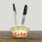 ハイタイド HIGHTIDE ペンホルダー ぎょうざ ペンスタンド ペン立て 1本 2本 おしゃれ かわいい レトロ雑貨 面白い おもしろグッズ プレゼント 女性
