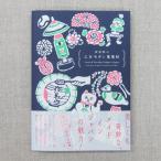 夜長堂 乙女モダン蒐集帖